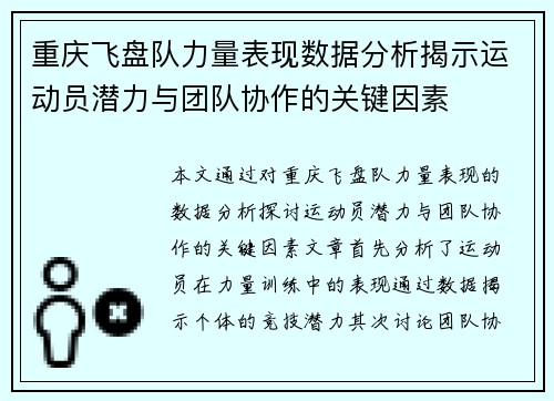 重庆飞盘队力量表现数据分析揭示运动员潜力与团队协作的关键因素