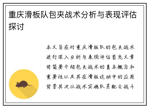 重庆滑板队包夹战术分析与表现评估探讨