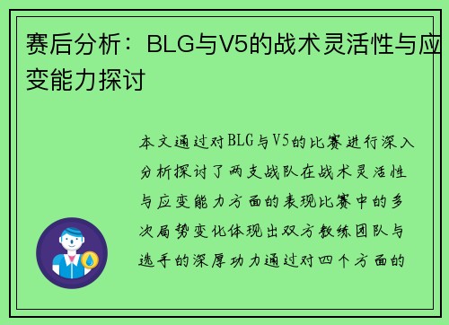 赛后分析：BLG与V5的战术灵活性与应变能力探讨
