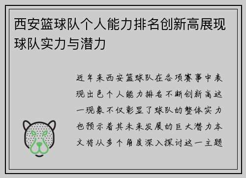 西安篮球队个人能力排名创新高展现球队实力与潜力