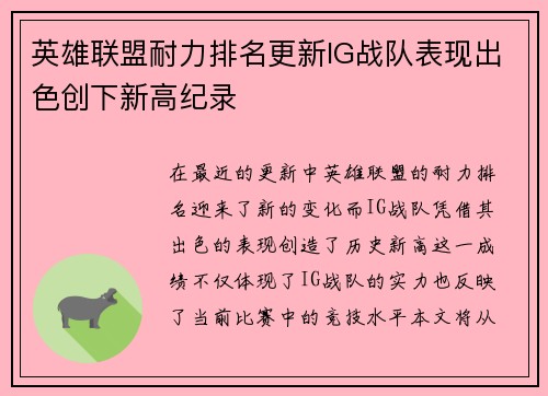 英雄联盟耐力排名更新IG战队表现出色创下新高纪录