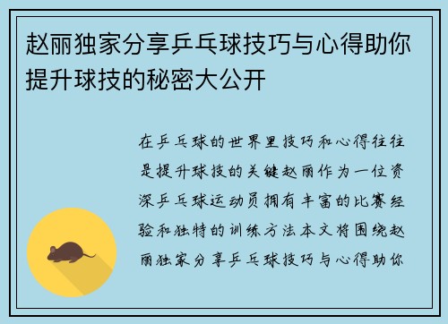 赵丽独家分享乒乓球技巧与心得助你提升球技的秘密大公开