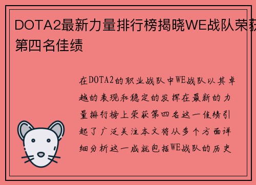 DOTA2最新力量排行榜揭晓WE战队荣获第四名佳绩