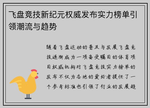 飞盘竞技新纪元权威发布实力榜单引领潮流与趋势