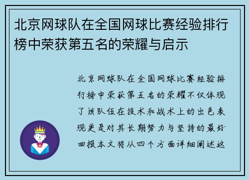 北京网球队在全国网球比赛经验排行榜中荣获第五名的荣耀与启示