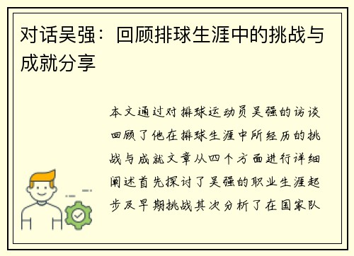 对话吴强：回顾排球生涯中的挑战与成就分享