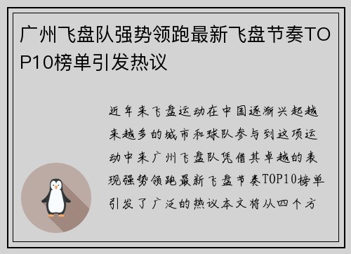 广州飞盘队强势领跑最新飞盘节奏TOP10榜单引发热议