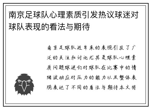 南京足球队心理素质引发热议球迷对球队表现的看法与期待