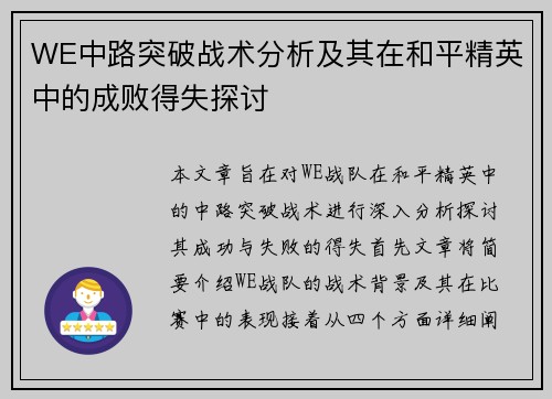 WE中路突破战术分析及其在和平精英中的成败得失探讨