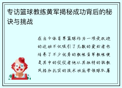 专访篮球教练黄军揭秘成功背后的秘诀与挑战