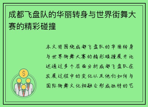 成都飞盘队的华丽转身与世界街舞大赛的精彩碰撞