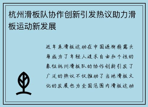 杭州滑板队协作创新引发热议助力滑板运动新发展
