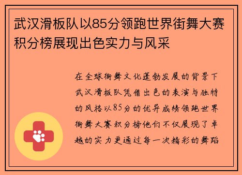 武汉滑板队以85分领跑世界街舞大赛积分榜展现出色实力与风采